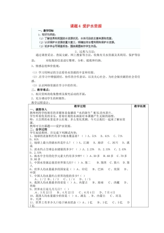 江苏省连云港市东港中学东校区九年级化学上册 课题4 爱护水资源教案 新人教版