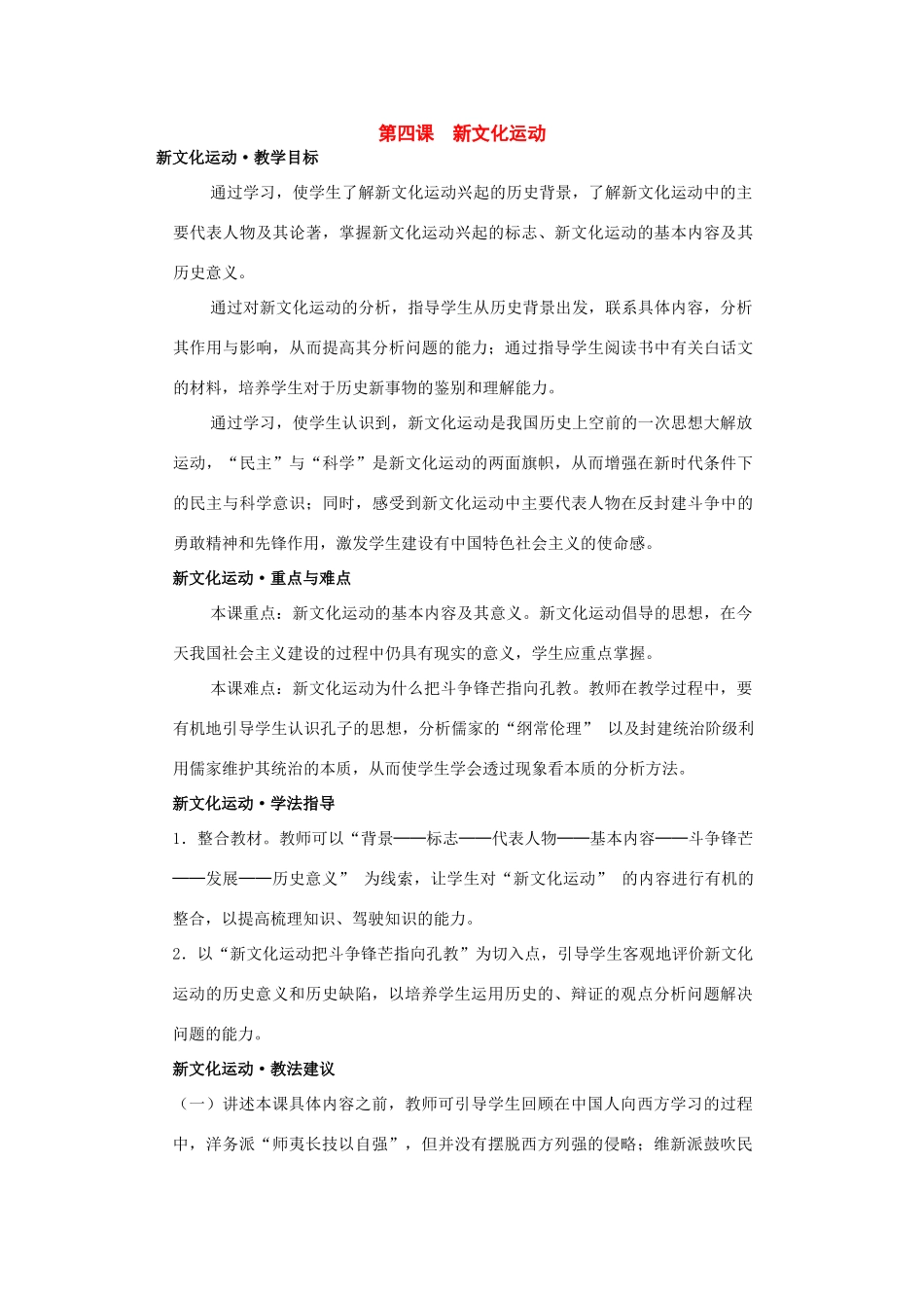 八年级历史上册：第四课《新文化运动》教案川教版_第1页