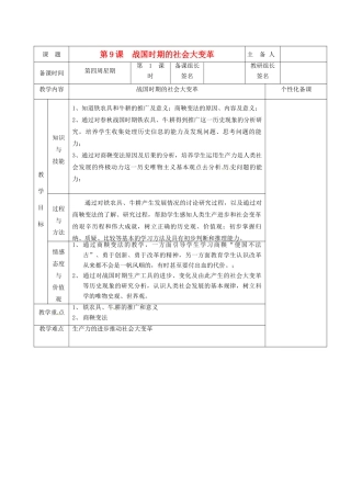 湖南省茶陵县世纪星实验学校七年级历史上册《第9课 战国时期的社会大变革》教案