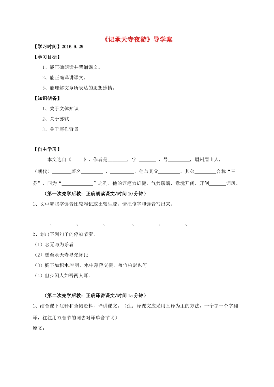 八年级语文上册 23《记承天寺夜游》学案 （新版）语文版-（新版）语文版初中八年级上册语文学案_第1页