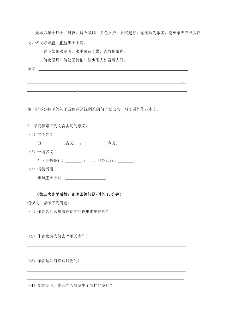 八年级语文上册 23《记承天寺夜游》学案 （新版）语文版-（新版）语文版初中八年级上册语文学案_第2页