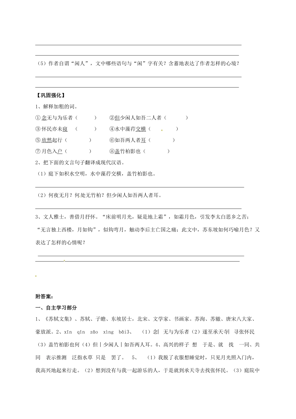 八年级语文上册 23《记承天寺夜游》学案 （新版）语文版-（新版）语文版初中八年级上册语文学案_第3页