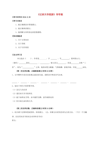 八年级语文上册 23《记承天寺夜游》学案 （新版）语文版-（新版）语文版初中八年级上册语文学案