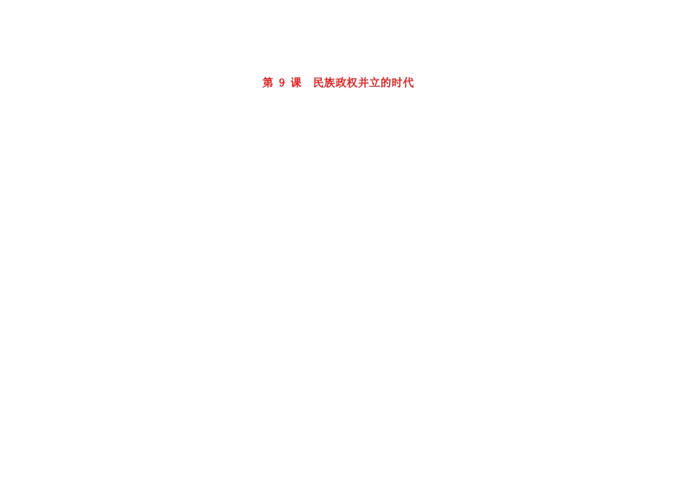 吉林省长春市第一零四中学七年级历史下册 第9课 民族政权并立的时代教案 新人教版_第1页