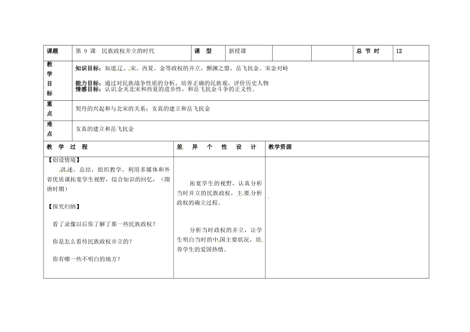 吉林省长春市第一零四中学七年级历史下册 第9课 民族政权并立的时代教案 新人教版_第2页