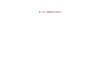 吉林省长春市第一零四中学七年级历史下册 第9课 民族政权并立的时代教案 新人教版