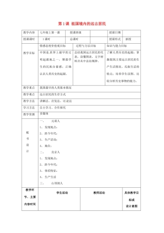湖南省常德市第九中学七年级历史上册 第1课 祖国境内的远古居民教案 新人教版