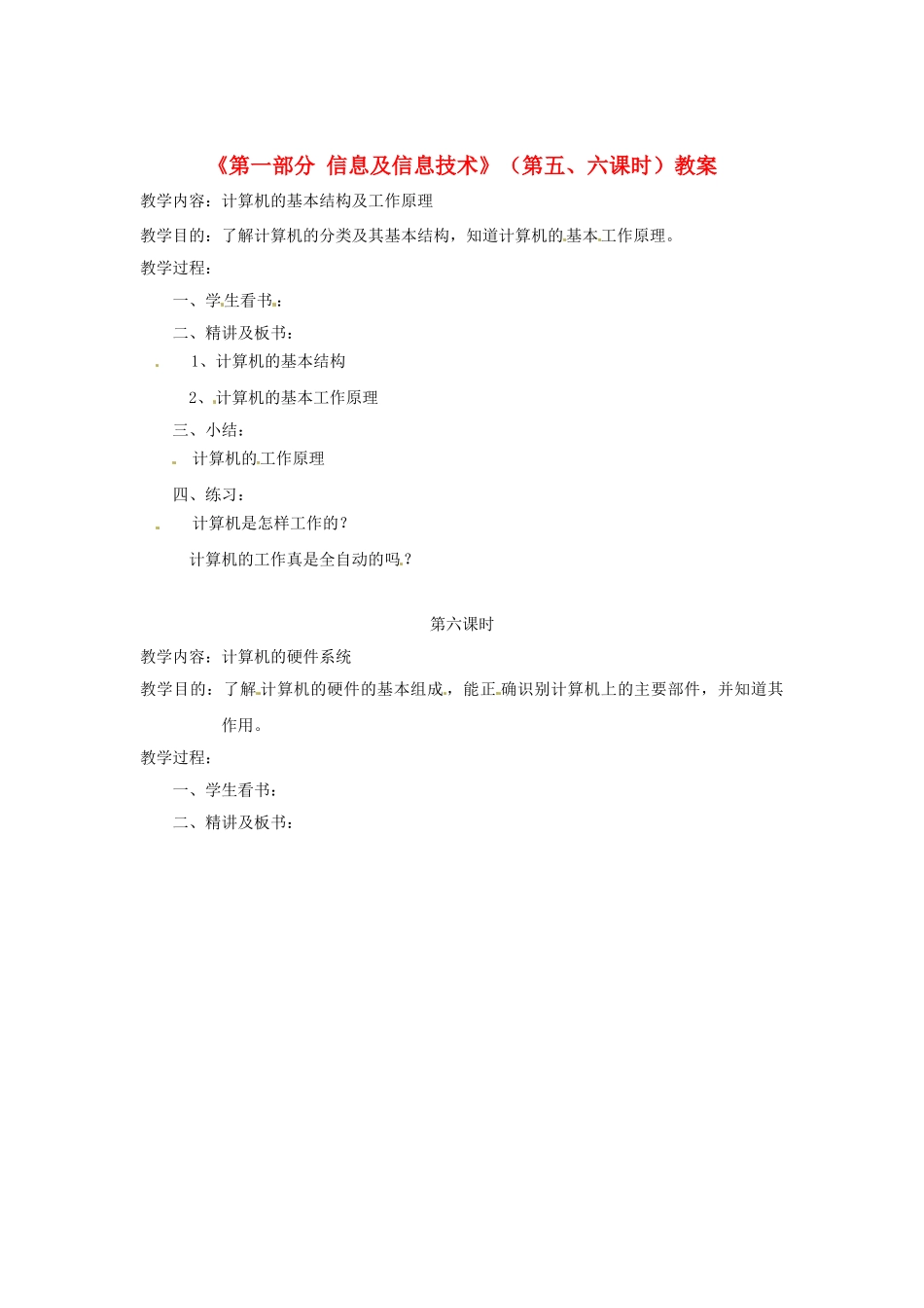 湖北省襄阳市第四十七中学八年级信息技术上册《第一部分 信息及信息技术》（第五、六课时）教案 人教新课标版_第1页