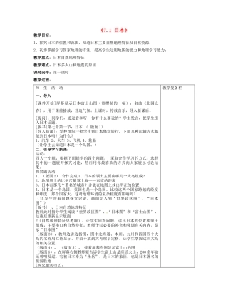 江苏省连云港市岗埠中学七年级地理下册 第七章 我们邻近的国家和地区教案 新人教版