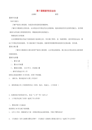 八年级历史上册 第7课 维新变法运动教学案 北师大版