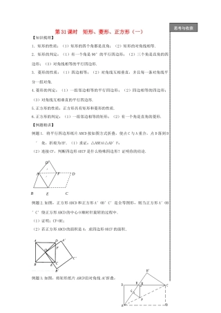 贵州省贵阳市华驿中学中考数学专项复习 第31课时 矩形、菱形、正方形（一）教学案