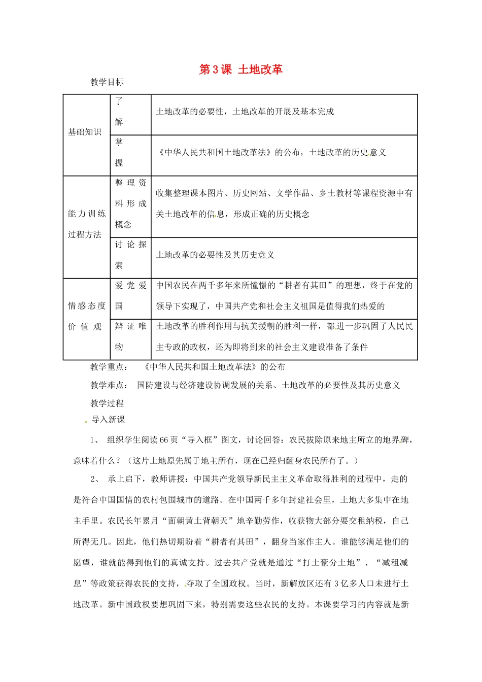 福建省泉州市泉港区三川中学八年级历史下册 第3课 土地改革教案 新人教版_第1页