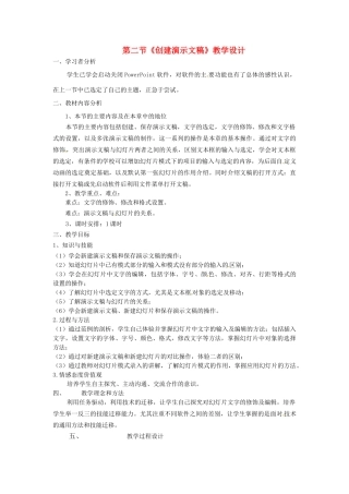 河北省秦皇岛市抚宁县驻操营学区初中信息技术 创建演示文稿教学设计 新人教版