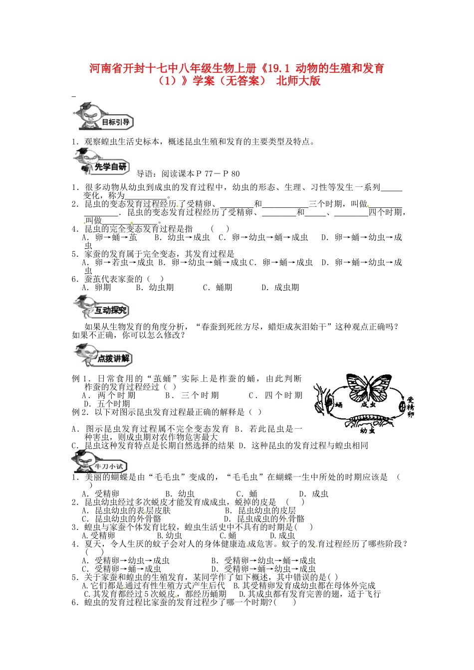 河南省开封十七中八年级生物上册《19.1 动物的生殖和发育（1）》学案 北师大版_第1页
