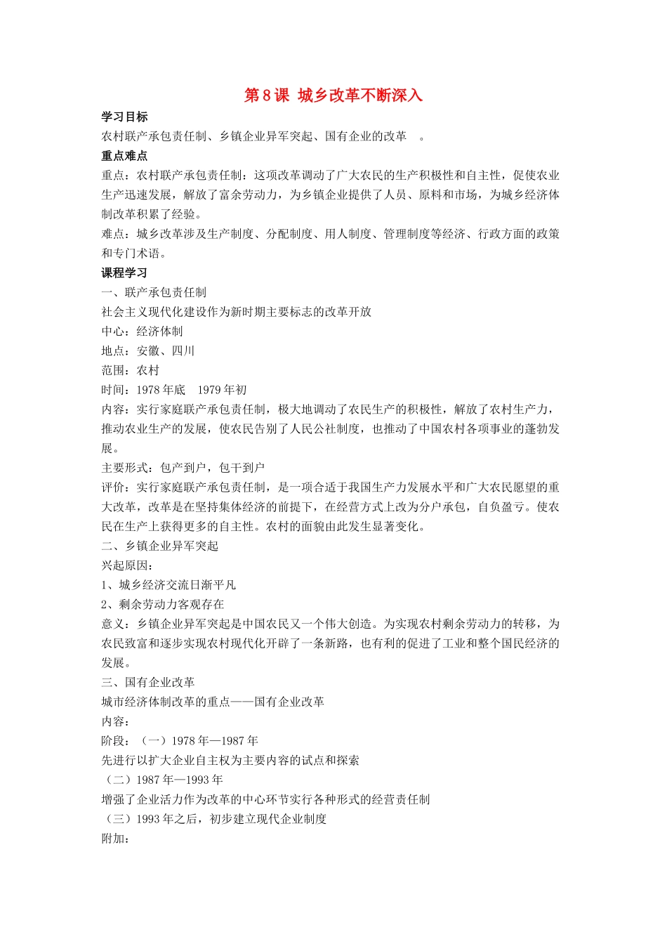 八年级历史下册 第三单元 第8课《城乡改革不断深入》教案3 华东师大版-华东师大版初中八年级下册历史教案_第1页