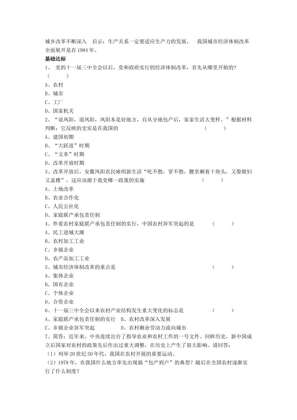 八年级历史下册 第三单元 第8课《城乡改革不断深入》教案3 华东师大版-华东师大版初中八年级下册历史教案_第2页