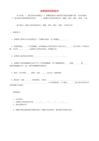 广西省桂林市灌阳县灌阳镇红旗初级中学七年级生物上册 第二单元 第二章 第二节 动物体的结构层次导学案（无答案）（新版）新人教版