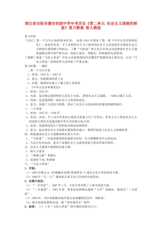 湖北省安陆市德安初级中学中考历史《第二单元 社会主义道路的探索》复习教案 新人教版