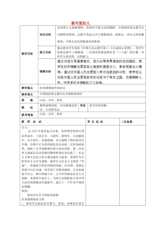八年级历史下册《最可爱的人》教案 鲁教版-鲁教版初中八年级下册历史教案