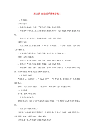 江苏省大丰市万盈第二中学七年级政治 第三课 知耻近乎勇教学案1 苏教版