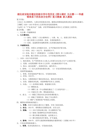湖北省安陆市德安初级中学中考历史《第9课时 凡尔赛-华盛顿体系下的东西方世界》复习教案 新人教版