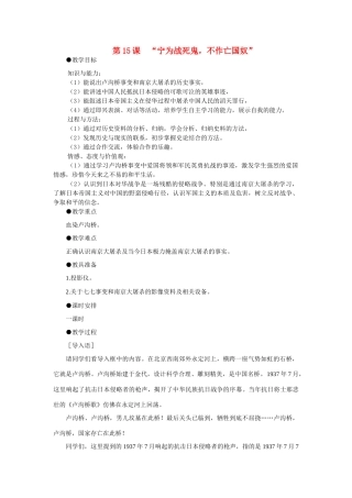八年级历史上册 第15课 “宁为战死鬼 不作亡国奴”教案 人教新课标版