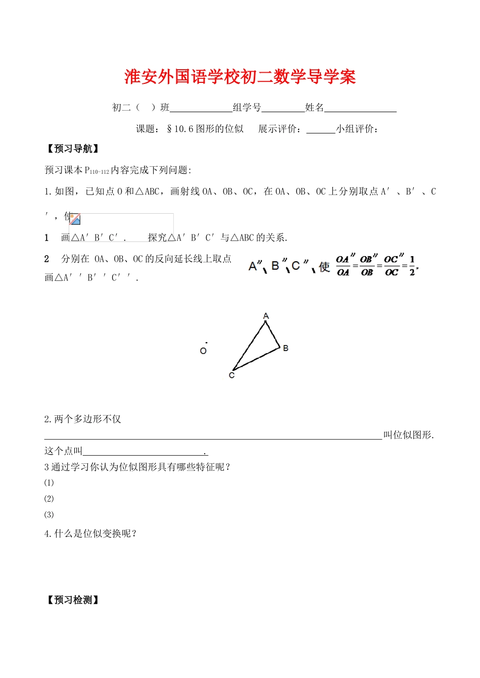 江苏省淮安外国语学校八年级数学下《10.6图形的位似》导学案_第1页