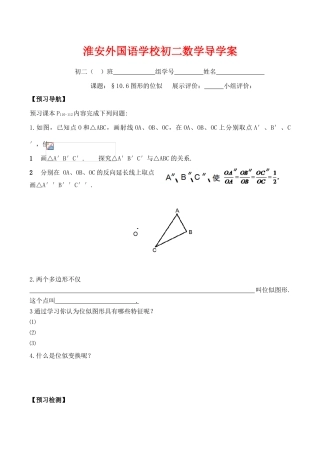 江苏省淮安外国语学校八年级数学下《10.6图形的位似》导学案