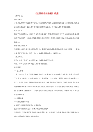八年级历史上册 第六单元 中华民族的抗日战争第22课 抗日战争的胜利教案 新人教版-新人教版初中八年级上册历史教案