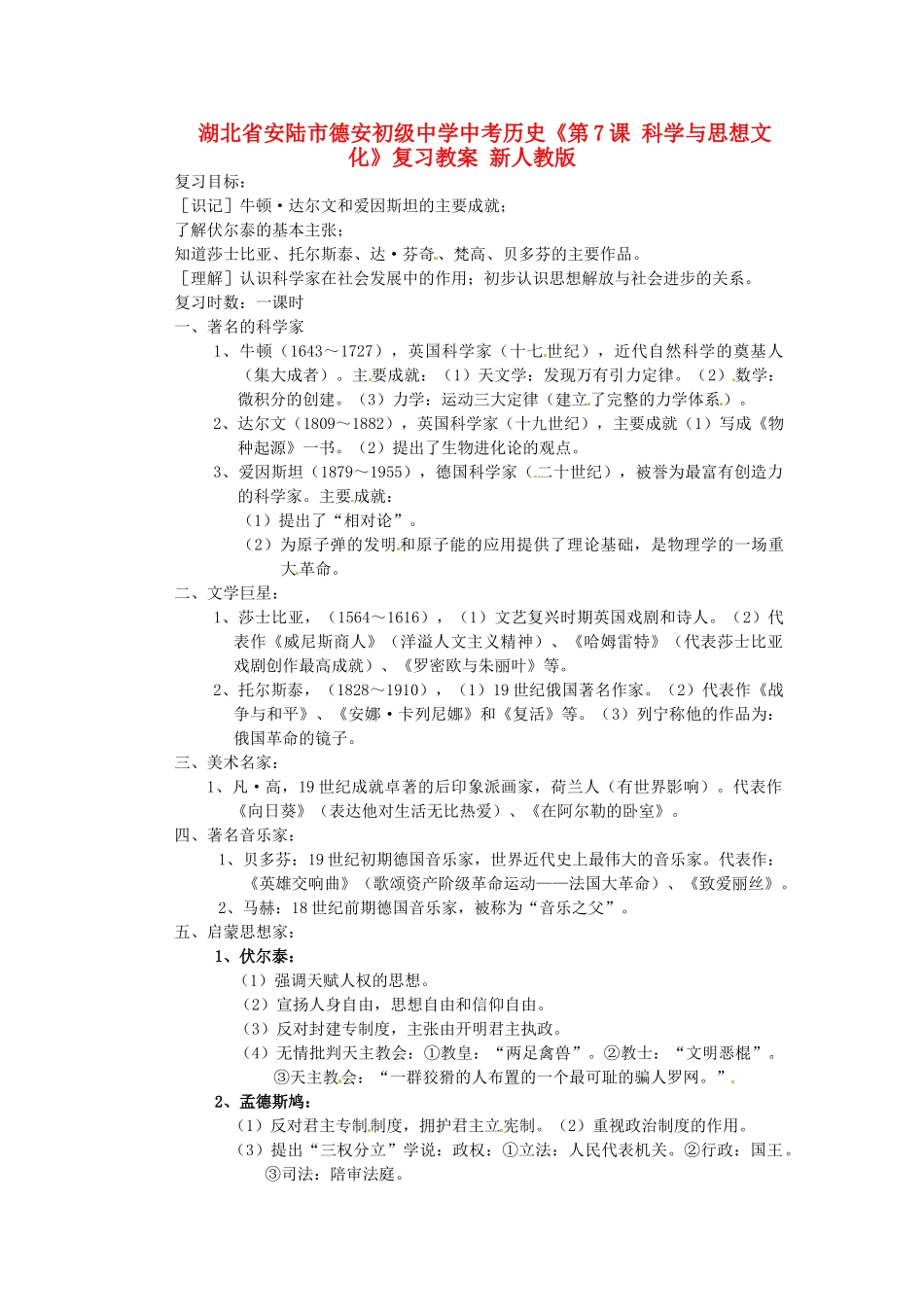 湖北省安陆市德安初级中学中考历史《第7课 科学与思想文化》复习教案 新人教版_第1页