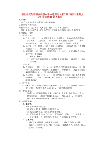 湖北省安陆市德安初级中学中考历史《第7课 科学与思想文化》复习教案 新人教版