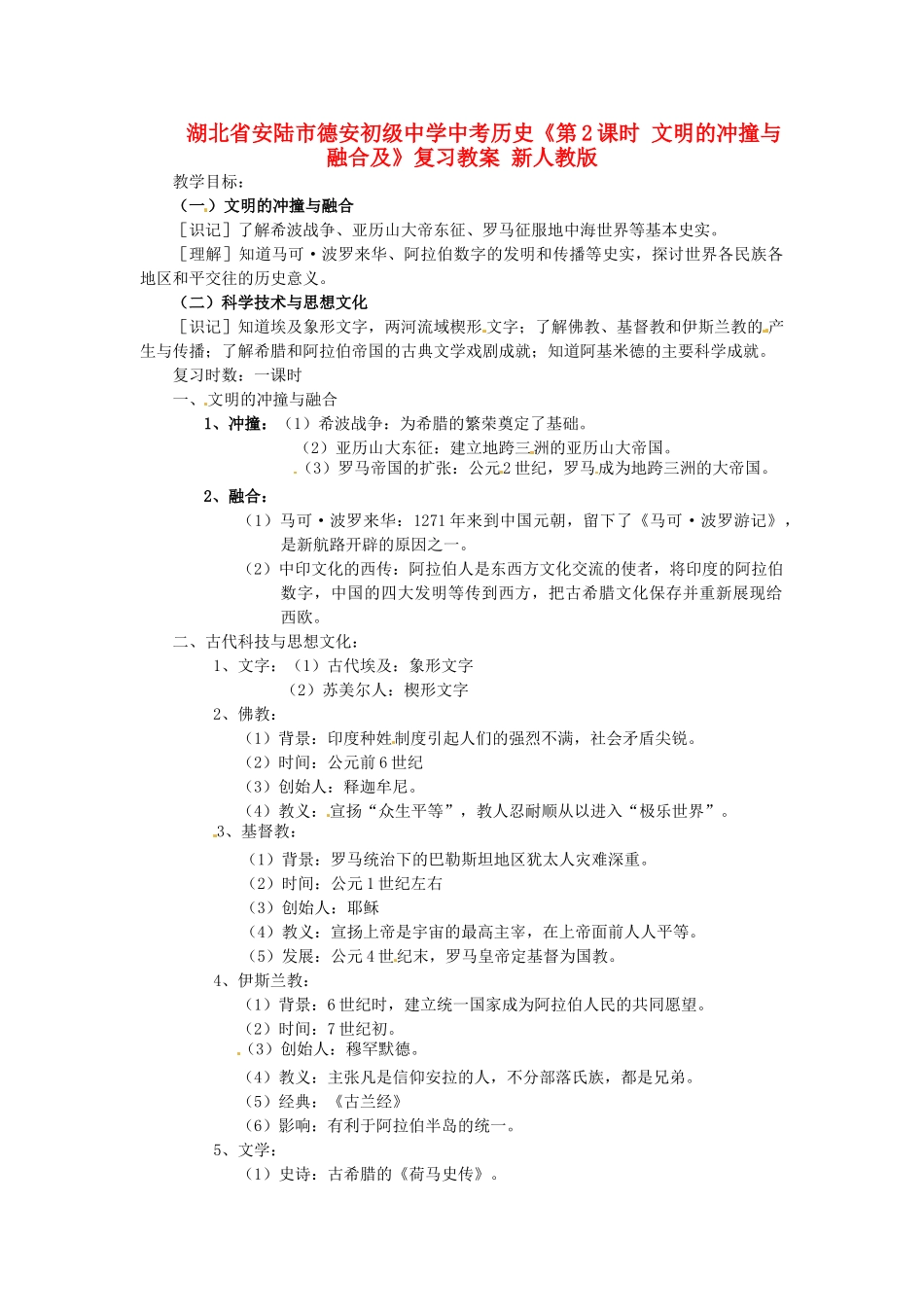 湖北省安陆市德安初级中学中考历史《第2课时 文明的冲撞与融合及》复习教案 新人教版_第1页