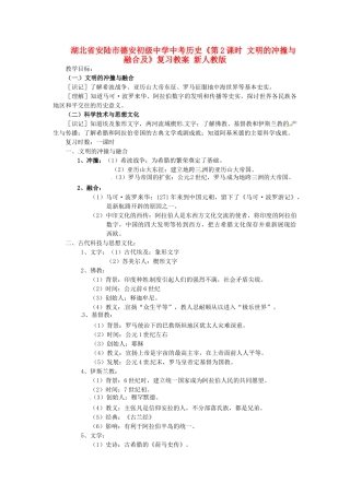 湖北省安陆市德安初级中学中考历史《第2课时 文明的冲撞与融合及》复习教案 新人教版
