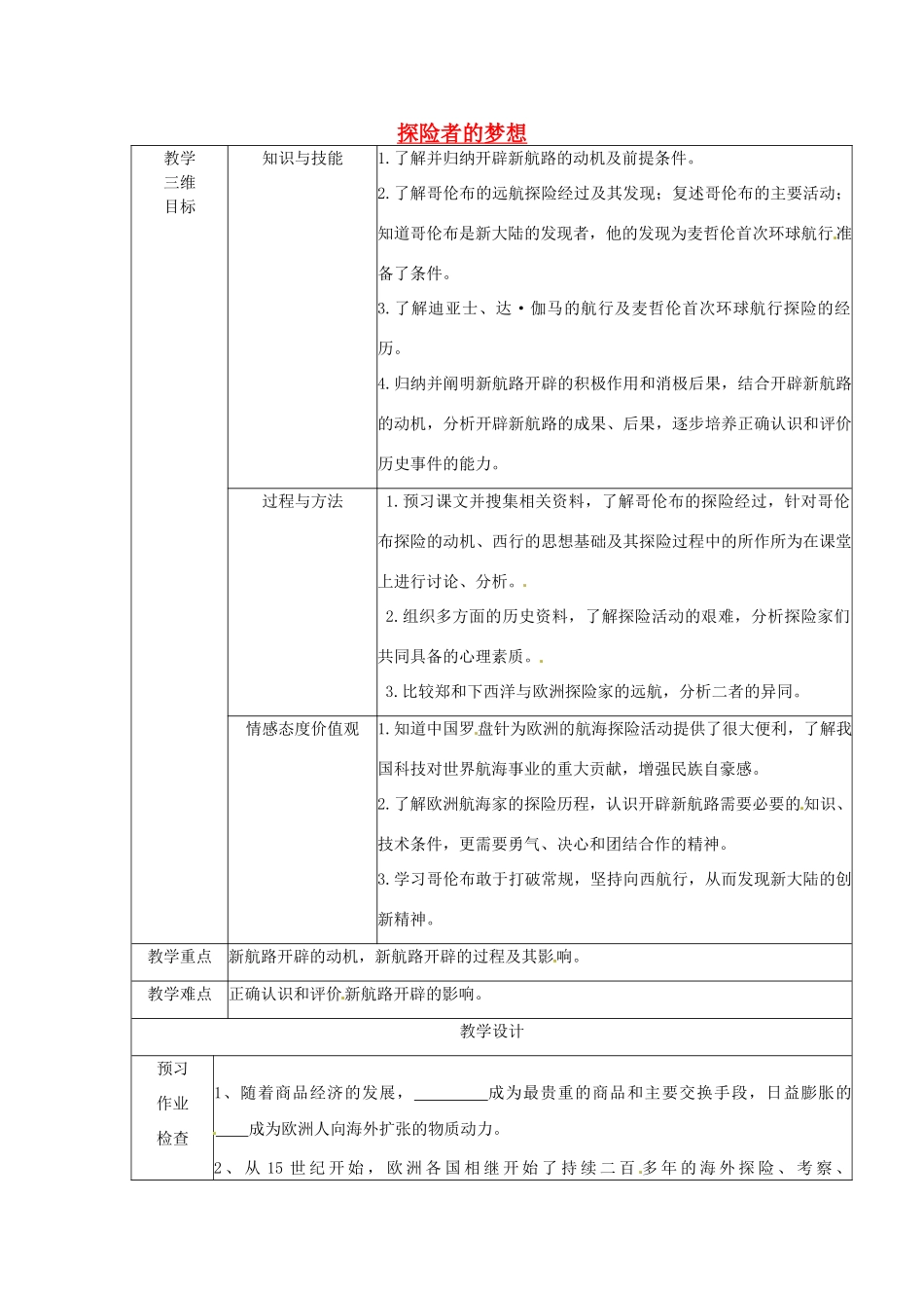 江苏省丹阳市第八中学九年级历史 探险者的梦想教案 新人教版_第1页