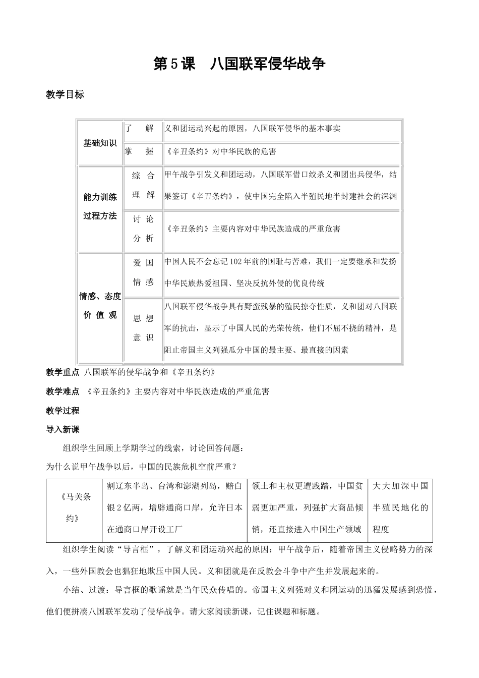 八年级历史人教版第5课 八国联军侵华战争_第1页