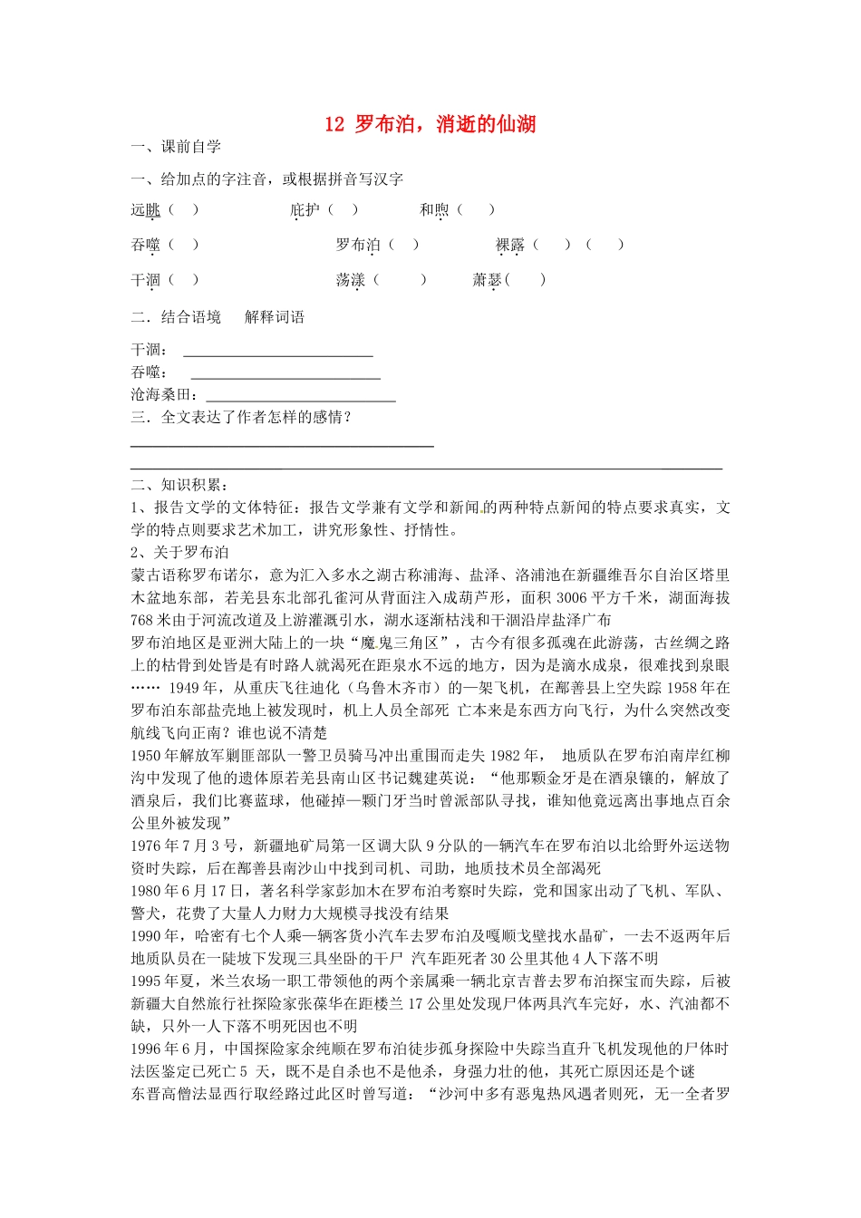 八年级语文下册 12 罗布泊，消逝的仙湖学案2 新人教版-新人教版初中八年级下册语文学案_第1页