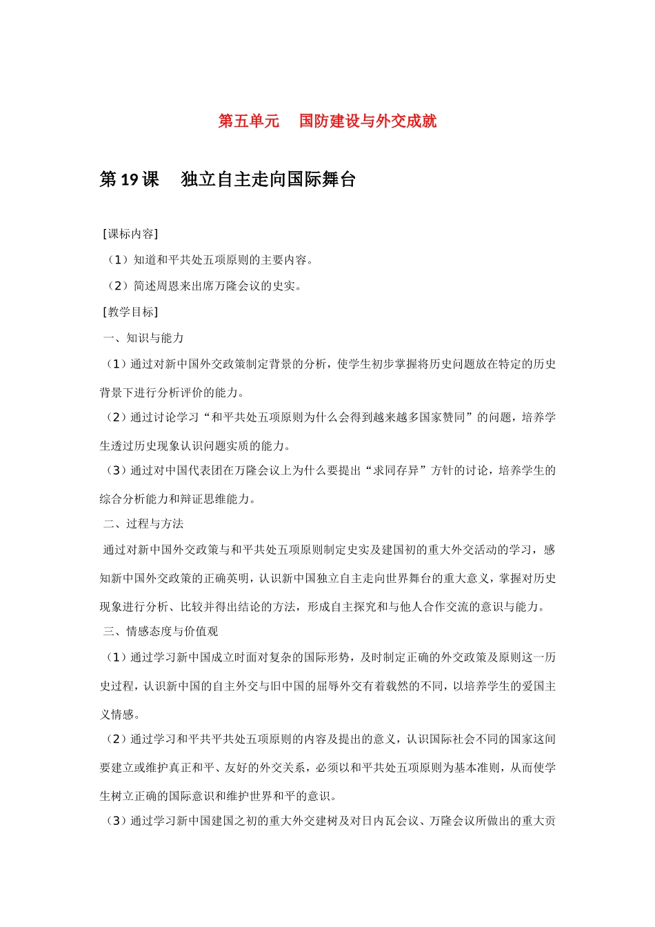 八年级历史第19课 独立自主走向国际舞台 教案岳麓版_第1页