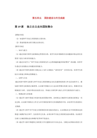 八年级历史第19课 独立自主走向国际舞台 教案岳麓版
