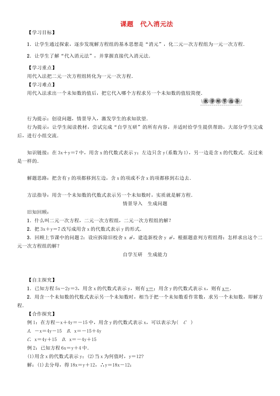 春七年级数学下册 7 一次方程组 课题2 代入消元法学案 （新版）华东师大版-（新版）华东师大版初中七年级下册数学学案_第1页