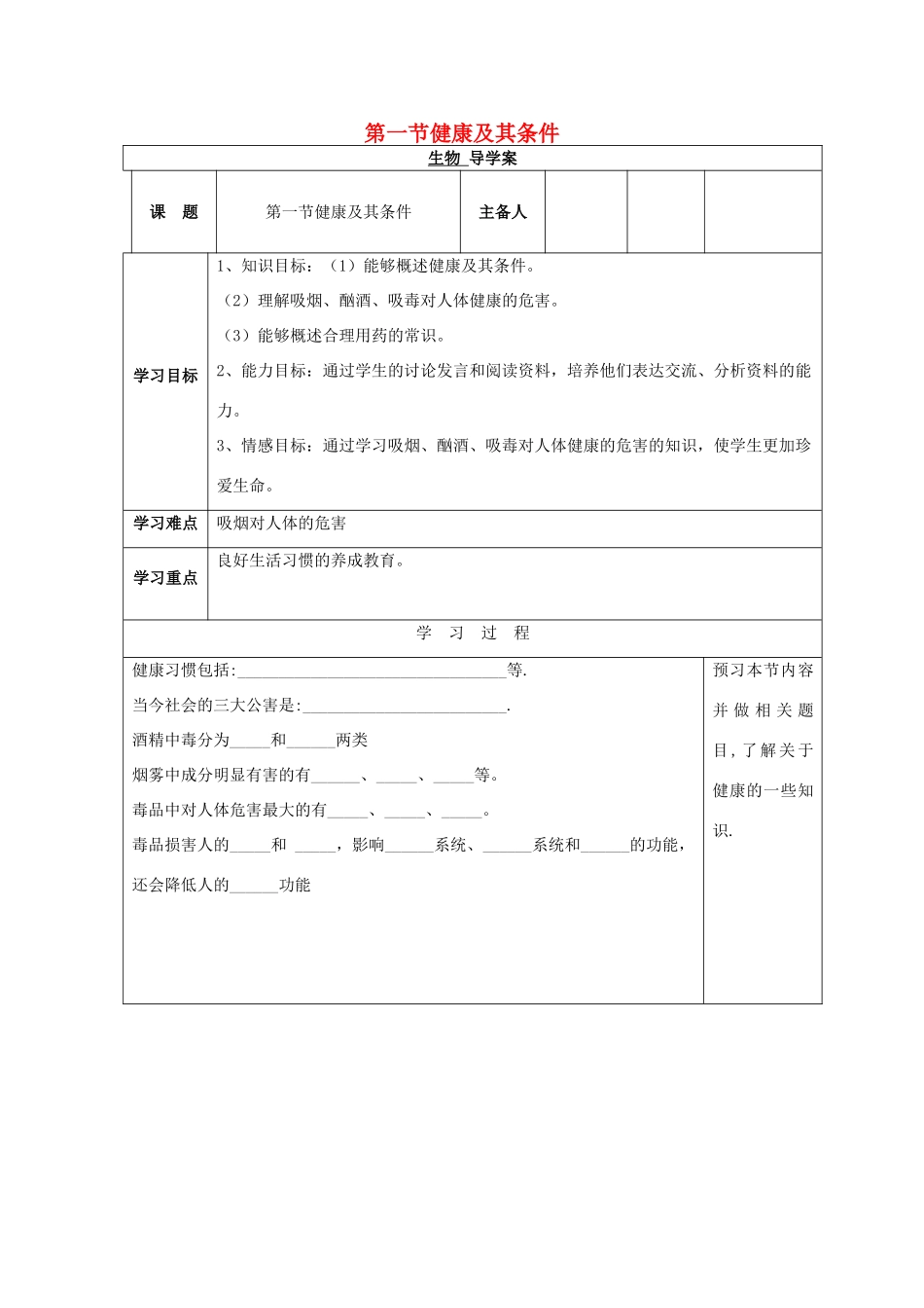 春七年级生物下册 13.1《健康及其条件》学案（无答案）（新版）北师大版-（新版）北师大版初中七年级下册生物学案_第1页