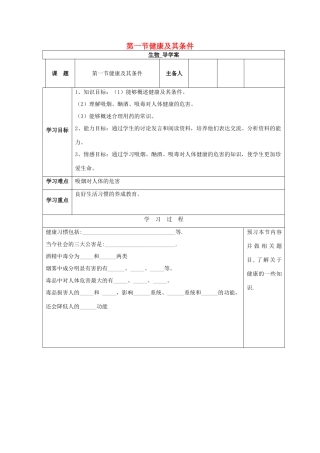 春七年级生物下册 13.1《健康及其条件》学案（无答案）（新版）北师大版-（新版）北师大版初中七年级下册生物学案