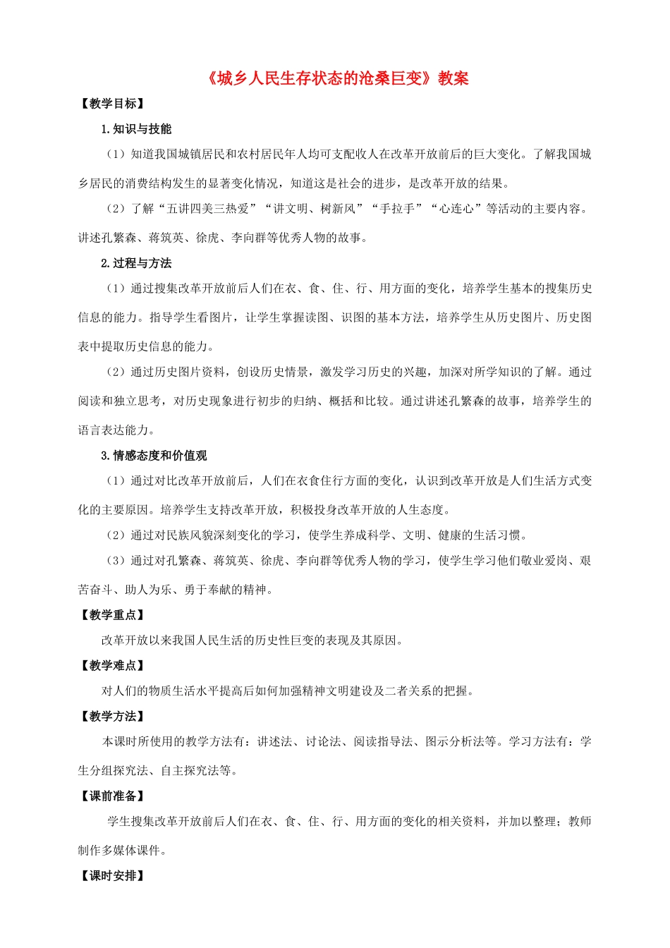 八年级历史下册 第20课 城乡人民生存状态的沧桑巨变教案 川教版-川教版初中八年级下册历史教案_第1页