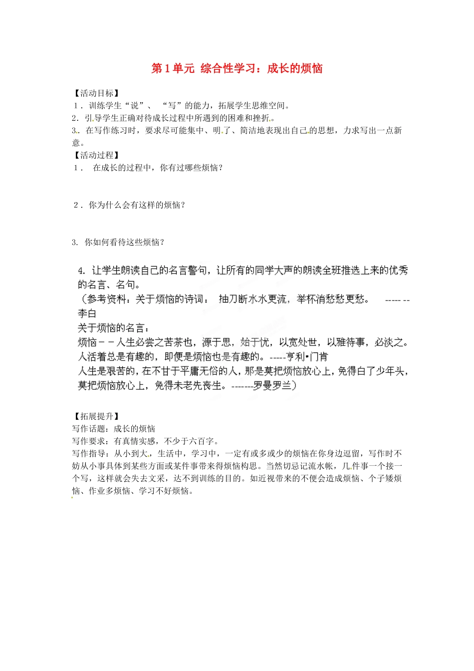 湖南省郴州市嘉禾县坦坪中学七年级语文下册 第1单元 综合性学习 成长的烦恼学案 新人教版_第1页