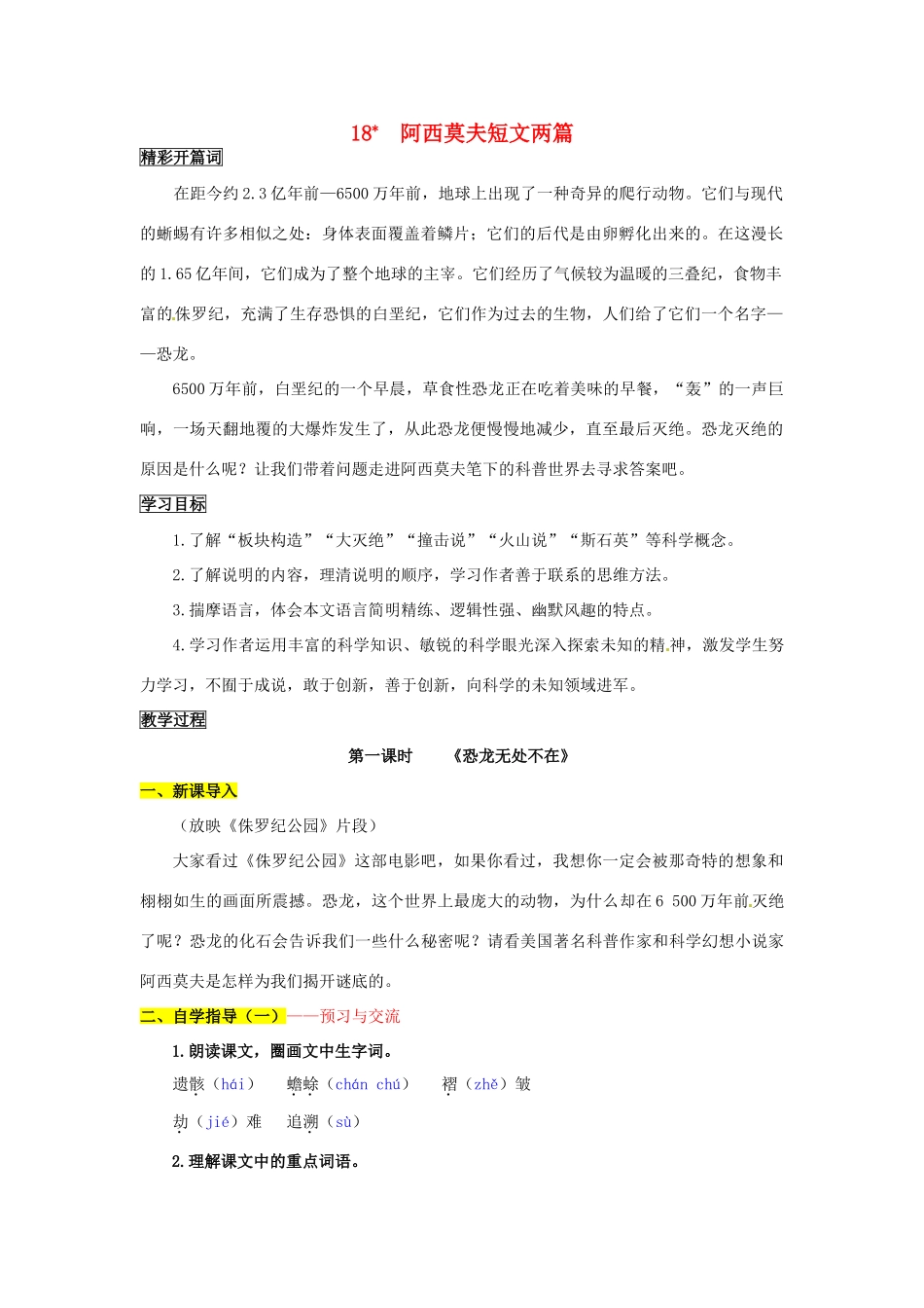 八年级语文上册 18 阿西莫夫短文两篇导学案 新人教版_第1页