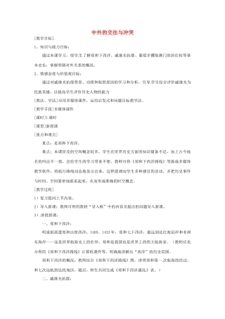 湖南省常德市第九中学七年级历史下册 第三单元 第16课《中外的交往与冲突》教案 新人教版