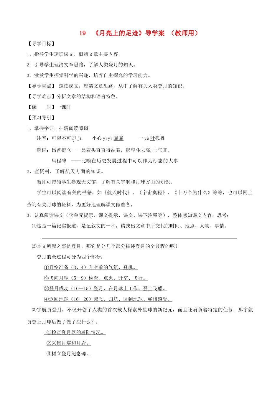 河南省范县白衣阁乡七年级语文上册 第19课《月亮上的足迹》导学案（教师用） 新人教版_第1页