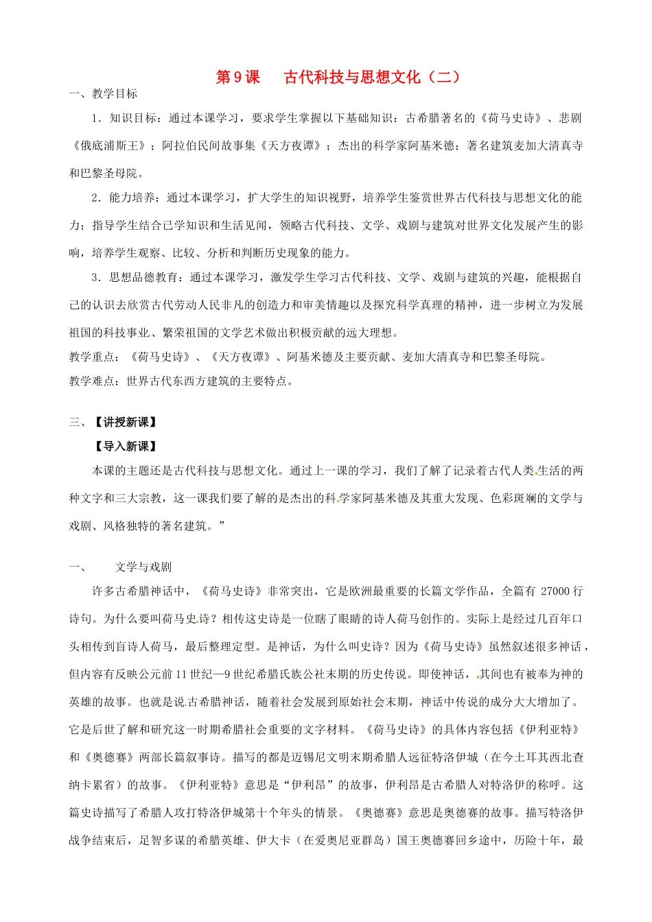 湖南省长沙县路口镇麻林中学九年级历史上册《第9课 古代科技与思想文化（二）》教案 新人教版_第1页