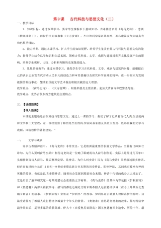 湖南省长沙县路口镇麻林中学九年级历史上册《第9课 古代科技与思想文化（二）》教案 新人教版