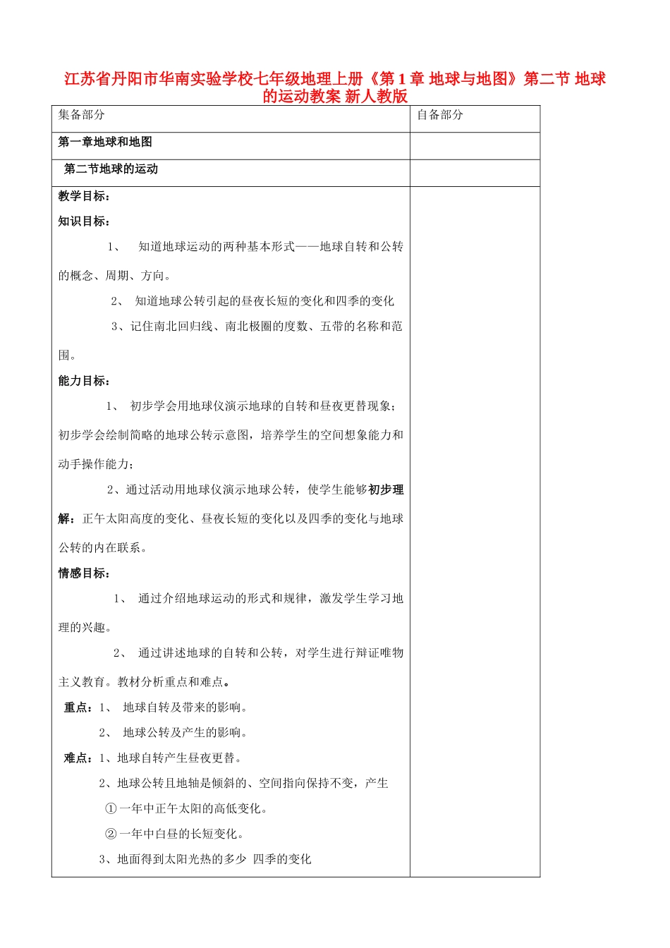 江苏省丹阳市华南实验学校七年级地理上册《第1章 地球与地图》第二节 地球的运动教案 新人教版_第1页