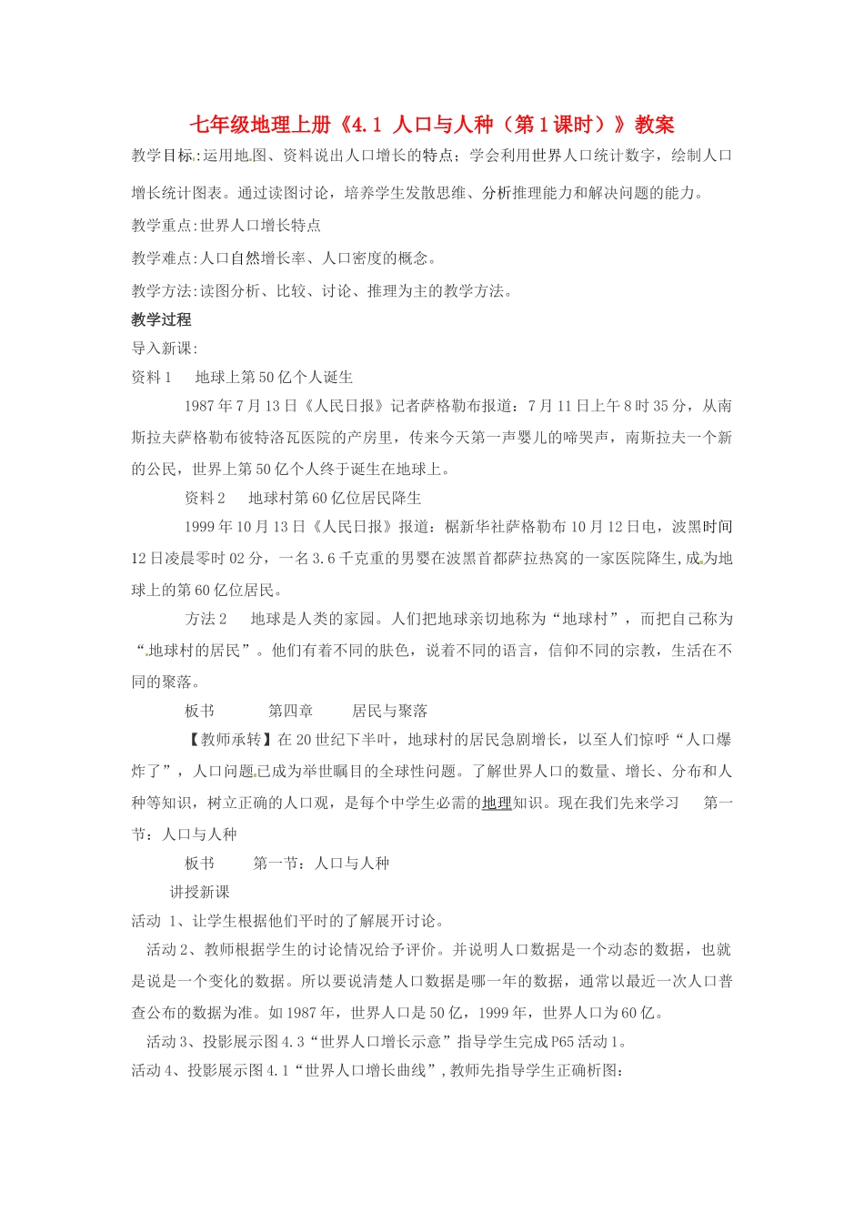 河南省虞城县第一初级中学七年级地理上册《4.1 人口与人种（第1课时）》教案 新人教版_第1页